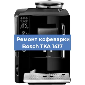 Ремонт клапана на кофемашине Bosch TKA 1417 в Екатеринбурге
